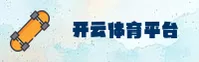 找不到开云官网入口？认准KAIYUN官方安全通道